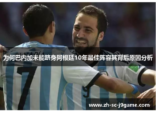 为何巴内加未能跻身阿根廷10年最佳阵容其背后原因分析