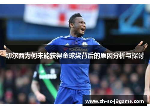 切尔西为何未能获得金球奖背后的原因分析与探讨