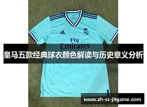 皇马五款经典球衣颜色解读与历史意义分析