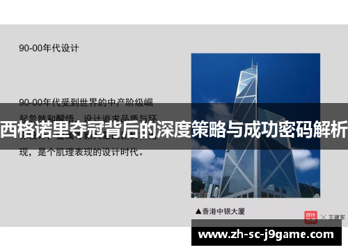 西格诺里夺冠背后的深度策略与成功密码解析
