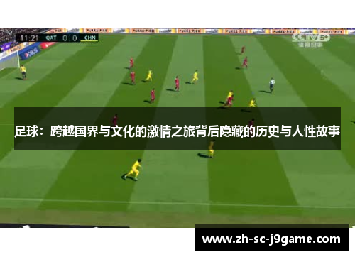 足球：跨越国界与文化的激情之旅背后隐藏的历史与人性故事