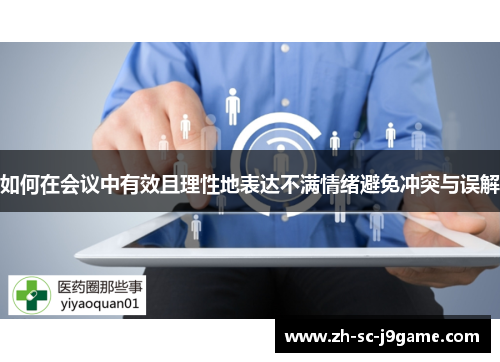 如何在会议中有效且理性地表达不满情绪避免冲突与误解