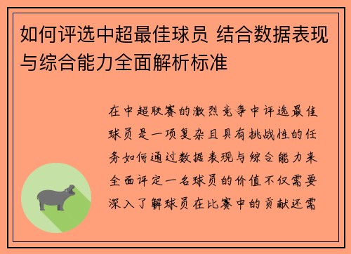 如何评选中超最佳球员 结合数据表现与综合能力全面解析标准 如何评选中超最佳球员 结合数据表现与综合能力全面解析标准