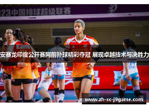 安赛龙印度公开赛网前扑球精彩夺冠 展现卓越技术与决胜力 安赛龙印度公开赛网前扑球精彩夺冠 展现卓越技术与决胜力