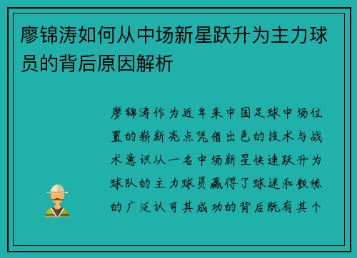 廖锦涛如何从中场新星跃升为主力球员的背后原因解析 廖锦涛如何从中场新星跃升为主力球员的背后原因解析