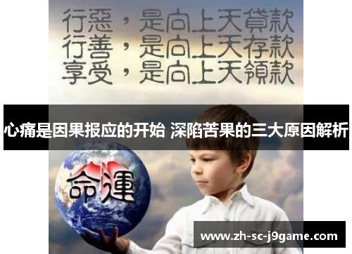 心痛是因果报应的开始 深陷苦果的三大原因解析 心痛是因果报应的开始 深陷苦果的三大原因解析