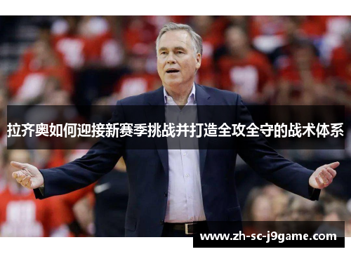 拉齐奥如何迎接新赛季挑战并打造全攻全守的战术体系 拉齐奥如何迎接新赛季挑战并打造全攻全守的战术体系