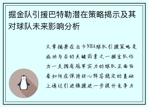 掘金队引援巴特勒潜在策略揭示及其对球队未来影响分析 掘金队引援巴特勒潜在策略揭示及其对球队未来影响分析