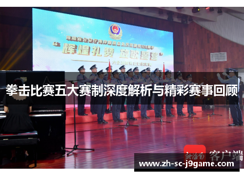 拳击比赛五大赛制深度解析与精彩赛事回顾 拳击比赛五大赛制深度解析与精彩赛事回顾