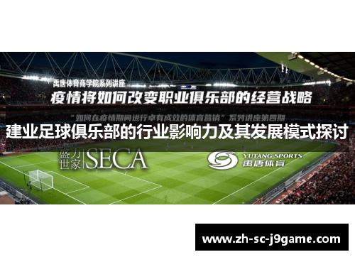 建业足球俱乐部的行业影响力及其发展模式探讨