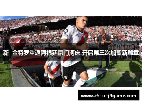 新 金特罗重返阿根廷豪门河床 开启第三次加盟新篇章 新 金特罗重返阿根廷豪门河床 开启第三次加盟新篇章