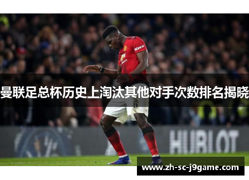 曼联足总杯历史上淘汰其他对手次数排名揭晓 曼联足总杯历史上淘汰其他对手次数排名揭晓