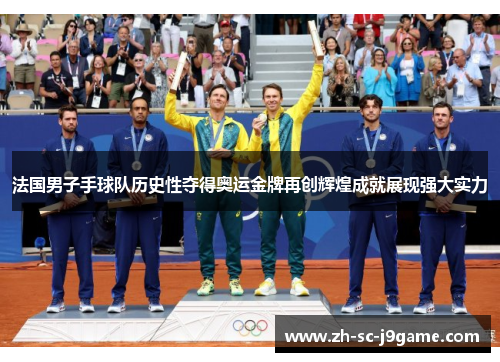 法国男子手球队历史性夺得奥运金牌再创辉煌成就展现强大实力