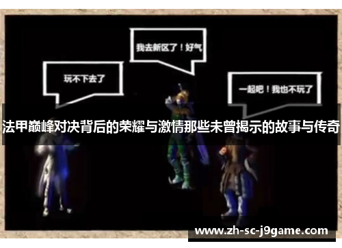 法甲巅峰对决背后的荣耀与激情那些未曾揭示的故事与传奇