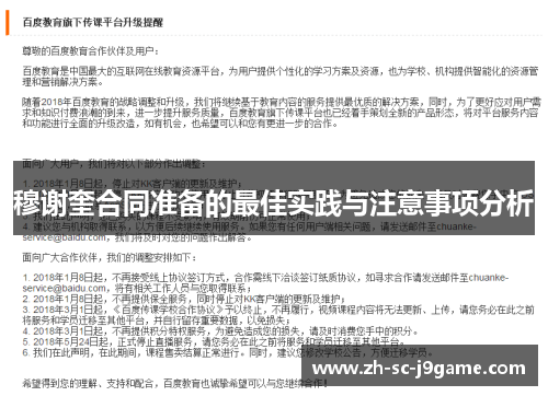 穆谢奎合同准备的最佳实践与注意事项分析