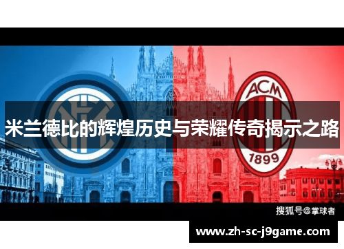 米兰德比的辉煌历史与荣耀传奇揭示之路