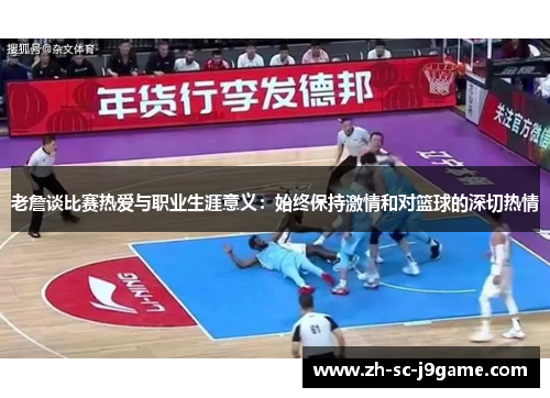 老詹谈比赛热爱与职业生涯意义:始终保持激情和对篮球的深切热情 老詹谈比赛热爱与职业生涯意义:始终保持激情和对篮球的深切热情