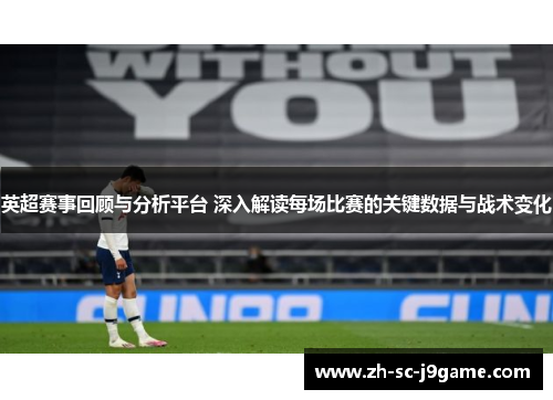 英超赛事回顾与分析平台 深入解读每场比赛的关键数据与战术变化
