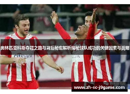 奥林匹亚科斯夺冠之路与背后秘密解析揭秘球队成功的关键因素与战略