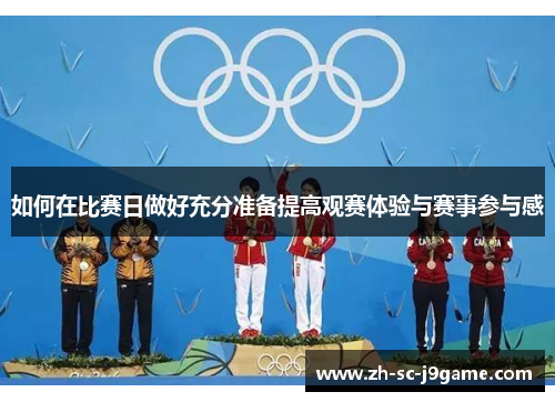 如何在比赛日做好充分准备提高观赛体验与赛事参与感