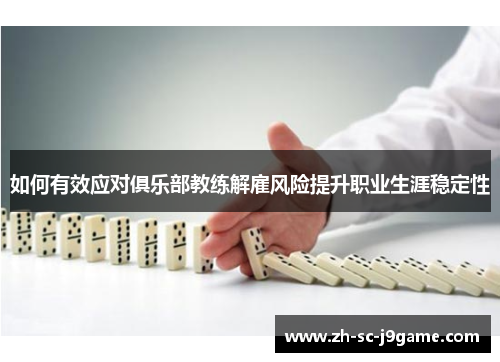 如何有效应对俱乐部教练解雇风险提升职业生涯稳定性