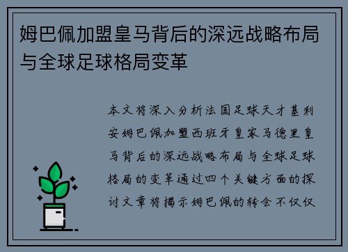姆巴佩加盟皇马背后的深远战略布局与全球足球格局变革 姆巴佩加盟皇马背后的深远战略布局与全球足球格局变革