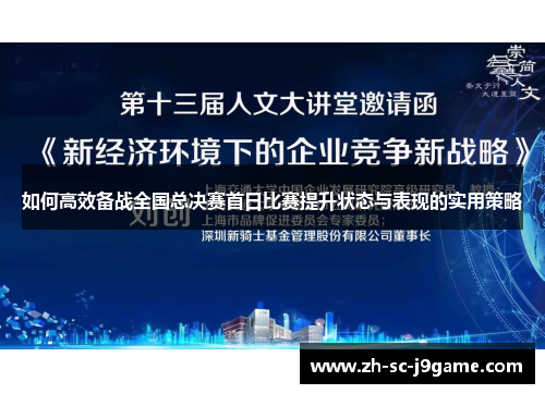 如何高效备战全国总决赛首日比赛提升状态与表现的实用策略