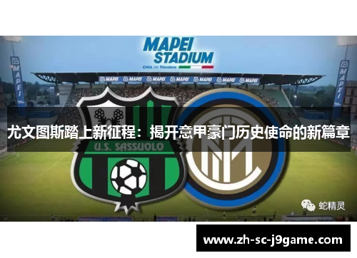 尤文图斯踏上新征程：揭开意甲豪门历史使命的新篇章