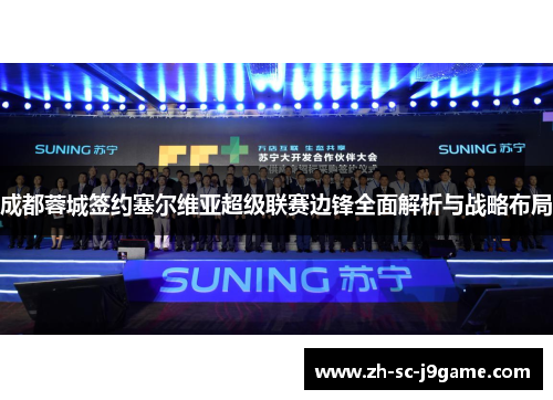 成都蓉城签约塞尔维亚超级联赛边锋全面解析与战略布局