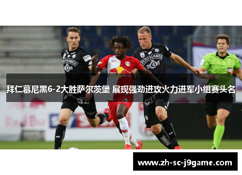 拜仁慕尼黑6-2大胜萨尔茨堡 展现强劲进攻火力进军小组赛头名