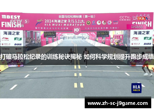 打破马拉松纪录的训练秘诀揭秘 如何科学规划提升跑步成绩