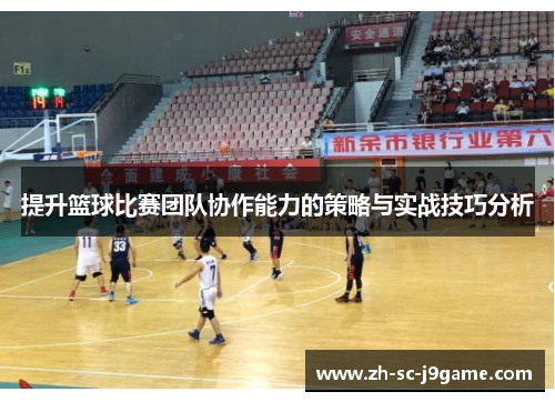 提升篮球比赛团队协作能力的策略与实战技巧分析