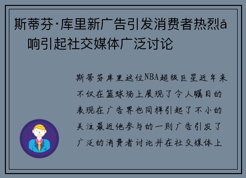 斯蒂芬·库里新广告引发消费者热烈反响引起社交媒体广泛讨论