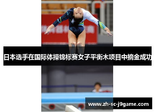 日本选手在国际体操锦标赛女子平衡木项目中摘金成功 日本选手在国际体操锦标赛女子平衡木项目中摘金成功