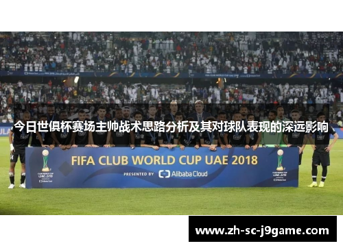 今日世俱杯赛场主帅战术思路分析及其对球队表现的深远影响 今日世俱杯赛场主帅战术思路分析及其对球队表现的深远影响