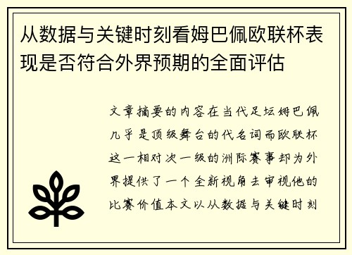 从数据与关键时刻看姆巴佩欧联杯表现是否符合外界预期的全面评估 从数据与关键时刻看姆巴佩欧联杯表现是否符合外界预期的全面评估