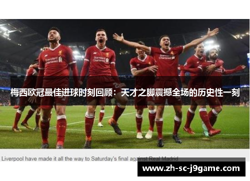 梅西欧冠最佳进球时刻回顾:天才之脚震撼全场的历史性一刻 梅西欧冠最佳进球时刻回顾:天才之脚震撼全场的历史性一刻