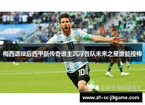梅西退役后西甲新传奇谁主沉浮各队未来之星谁能接棒 梅西退役后西甲新传奇谁主沉浮各队未来之星谁能接棒