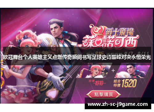 欧冠舞台个人英雄主义点燃传奇瞬间书写足球史诗巅峰对决永恒荣光 欧冠舞台个人英雄主义点燃传奇瞬间书写足球史诗巅峰对决永恒荣光