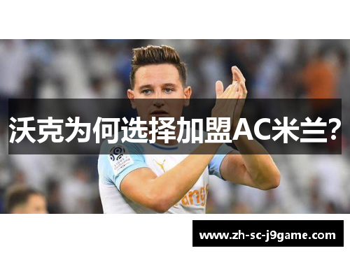 沃克为何选择加盟AC米兰? 沃克为何选择加盟AC米兰?