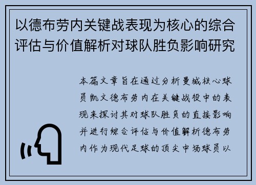 以德布劳内关键战表现为核心的综合评估与价值解析对球队胜负影响研究