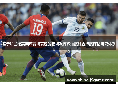 基于哈兰德美洲杯赛场表现的临场发挥多维度综合深度评估研究体系