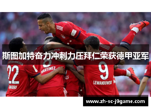 斯图加特奋力冲刺力压拜仁荣获德甲亚军