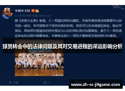 球员转会中的法律问题及其对交易进程的深远影响分析
