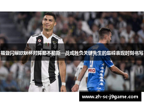 福登闪耀欧联杯对阵那不勒斯一战成胜负关键先生的巅峰表现时刻书写