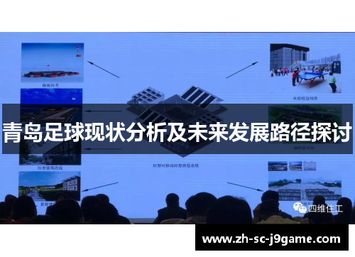 青岛足球现状分析及未来发展路径探讨 青岛足球现状分析及未来发展路径探讨