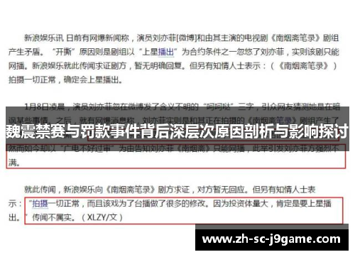 魏震禁赛与罚款事件背后深层次原因剖析与影响探讨 魏震禁赛与罚款事件背后深层次原因剖析与影响探讨
