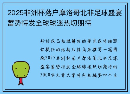2025非洲杯落户摩洛哥北非足球盛宴蓄势待发全球球迷热切期待 2025非洲杯落户摩洛哥北非足球盛宴蓄势待发全球球迷热切期待