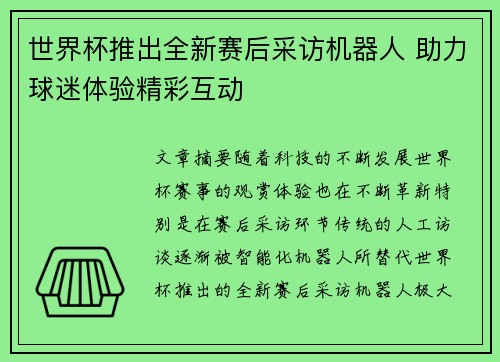 世界杯推出全新赛后采访机器人 助力球迷体验精彩互动 世界杯推出全新赛后采访机器人 助力球迷体验精彩互动