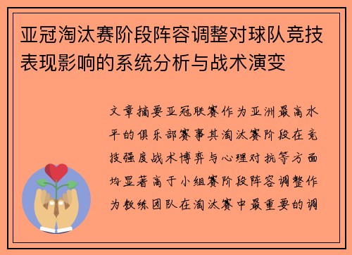 亚冠淘汰赛阶段阵容调整对球队竞技表现影响的系统分析与战术演变 亚冠淘汰赛阶段阵容调整对球队竞技表现影响的系统分析与战术演变